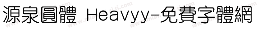源泉圆体 Heavyy字体转换